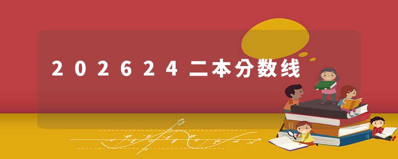 202624二本分数线
