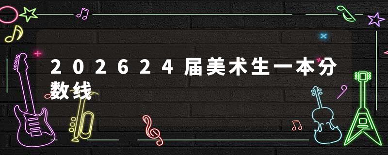 202624届美术生一本分数线