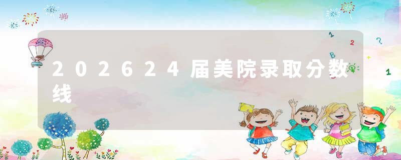 202624届美院录取分数线