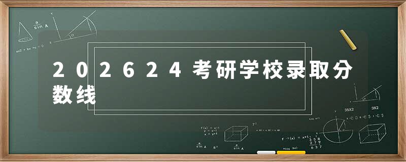 202624考研学校录取分数线