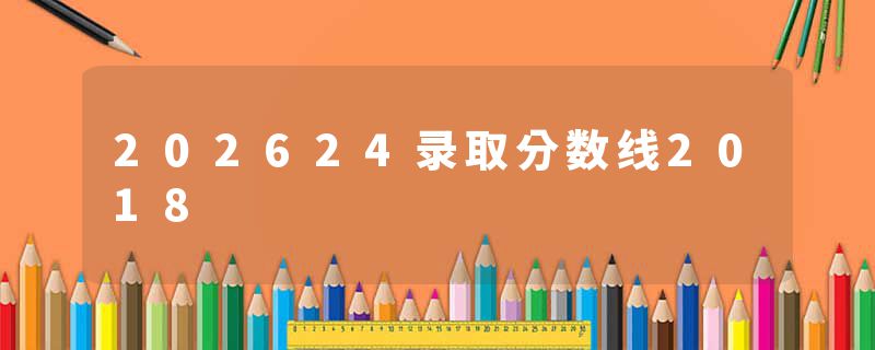 202624录取分数线2018