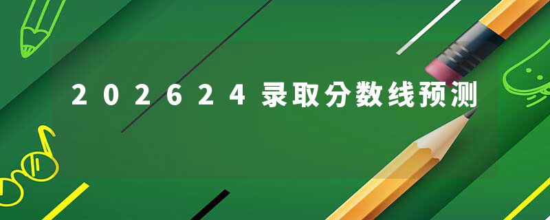 202624录取分数线预测