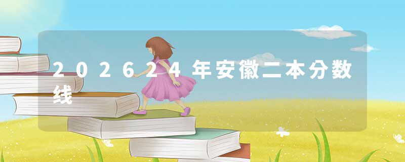 202624年安徽二本分数线