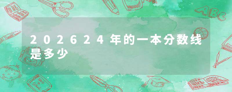 202624年的一本分数线是多少