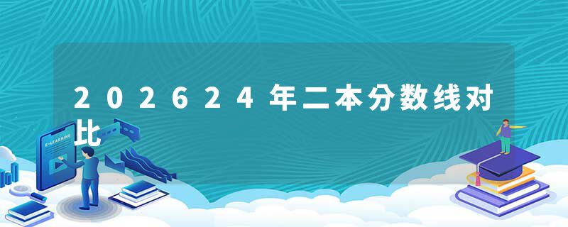 202624年二本分数线对比