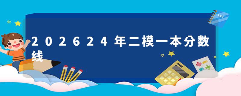 202624年二模一本分数线