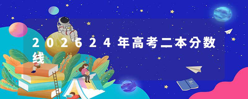 202624年高考二本分数线