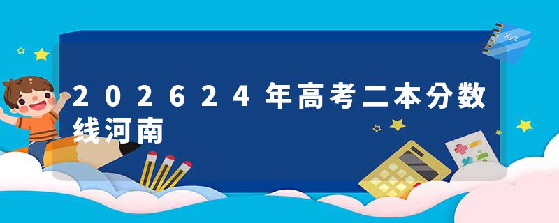 202624年高考二本分数线河南