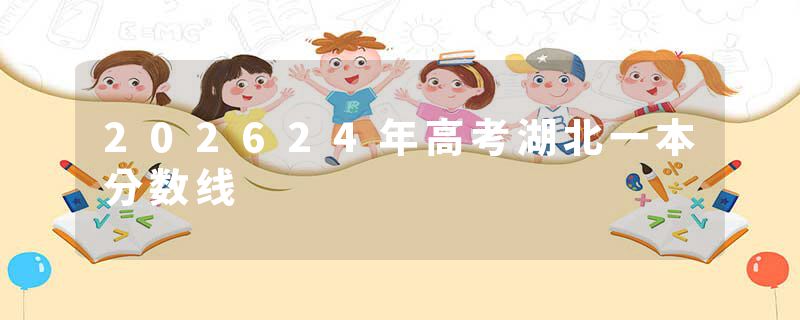 202624年高考湖北一本分数线