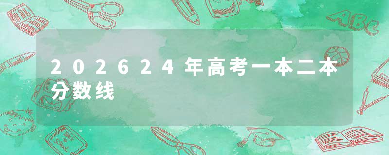 202624年高考一本二本分数线