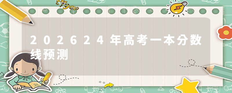 202624年高考一本分数线预测