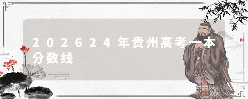 202624年贵州高考一本分数线