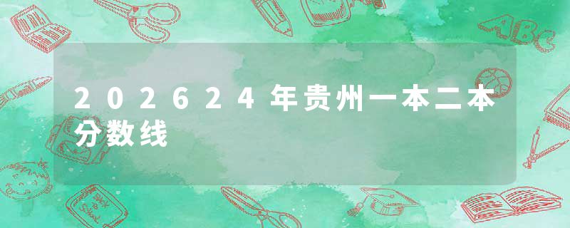 202624年贵州一本二本分数线