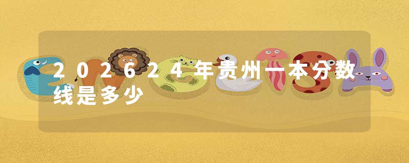 202624年贵州一本分数线是多少