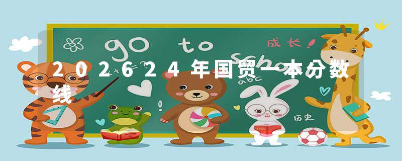 202624年国贸一本分数线