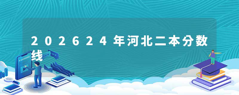 202624年河北二本分数线