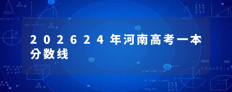 202624年河南高考一本分数线