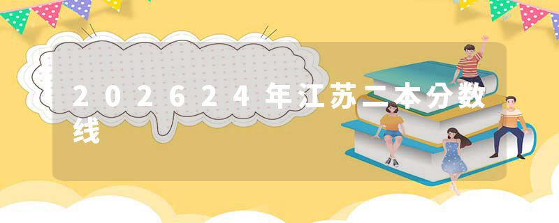 202624年江苏二本分数线