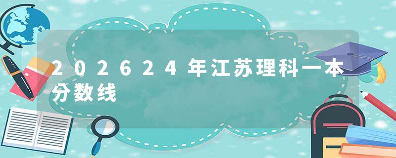 202624年江苏理科一本分数线