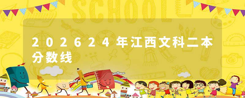 202624年江西文科二本分数线