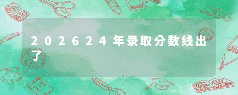 202624年录取分数线出了