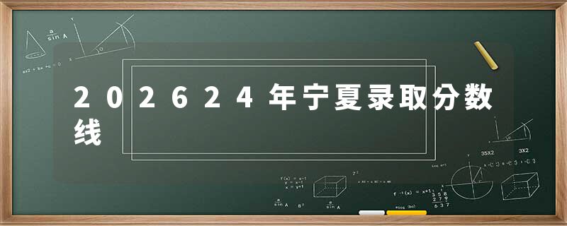 202624年宁夏录取分数线