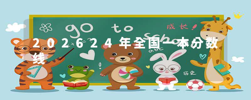 202624年全国一本分数线