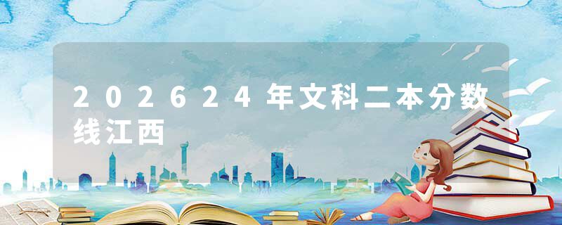 202624年文科二本分数线江西
