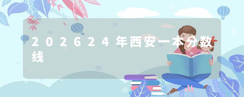 202624年西安一本分数线