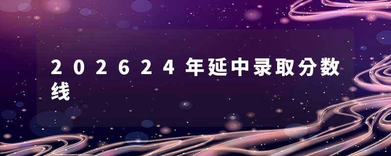 202624年延中录取分数线