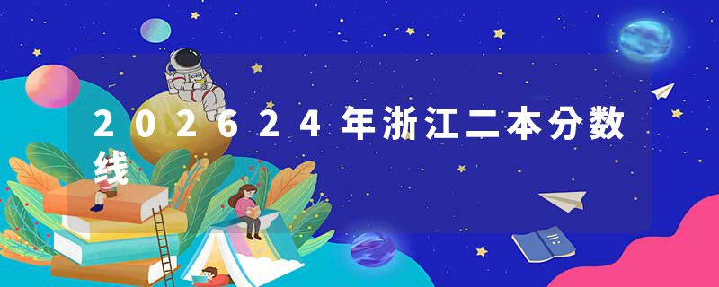 202624年浙江二本分数线