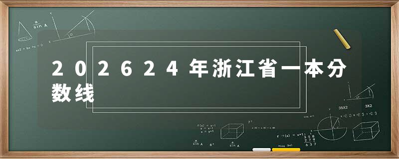 202624年浙江省一本分数线
