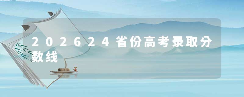 202624省份高考录取分数线