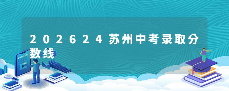 202624苏州中考录取分数线