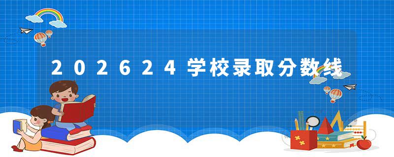202624学校录取分数线