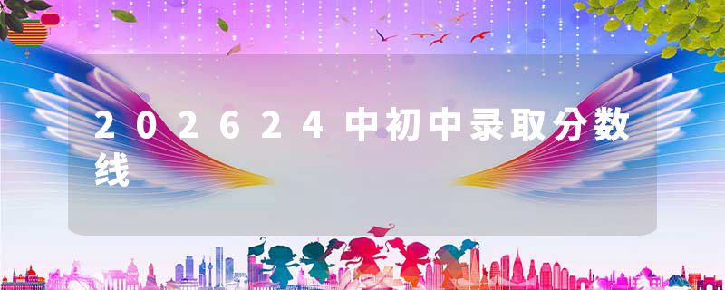 202624中初中录取分数线