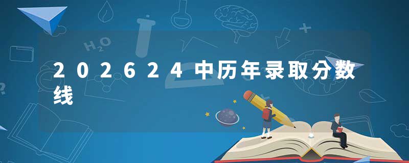 202624中历年录取分数线