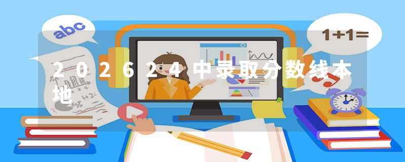 202624中录取分数线本地