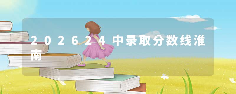 202624中录取分数线淮南