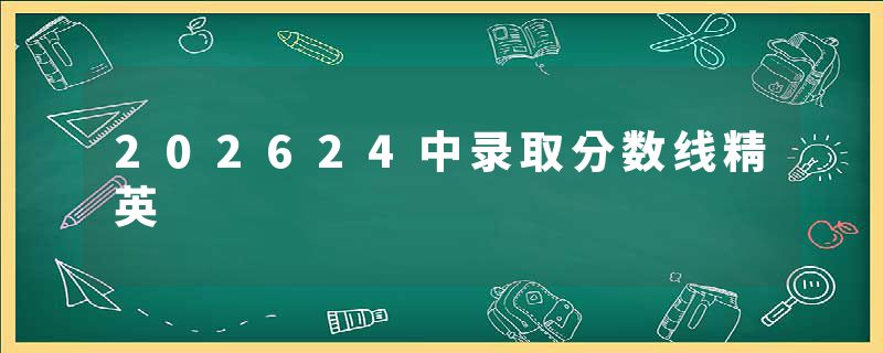 202624中录取分数线精英