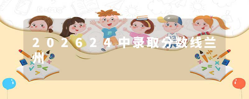 202624中录取分数线兰州