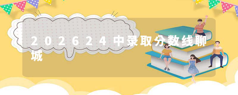 202624中录取分数线聊城
