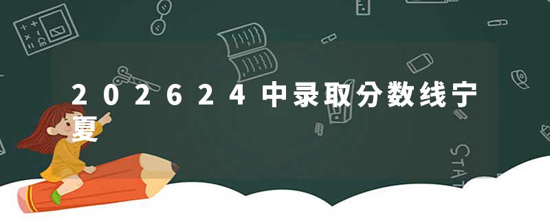 202624中录取分数线宁夏