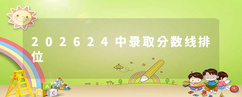 202624中录取分数线排位