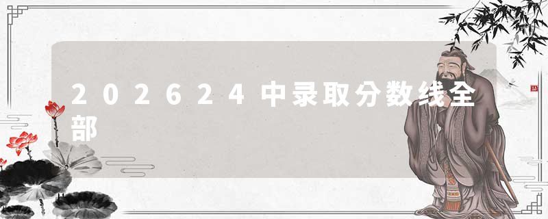 202624中录取分数线全部
