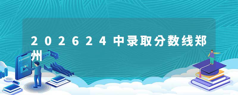 202624中录取分数线郑州
