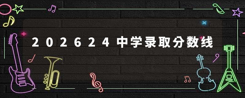 202624中学录取分数线
