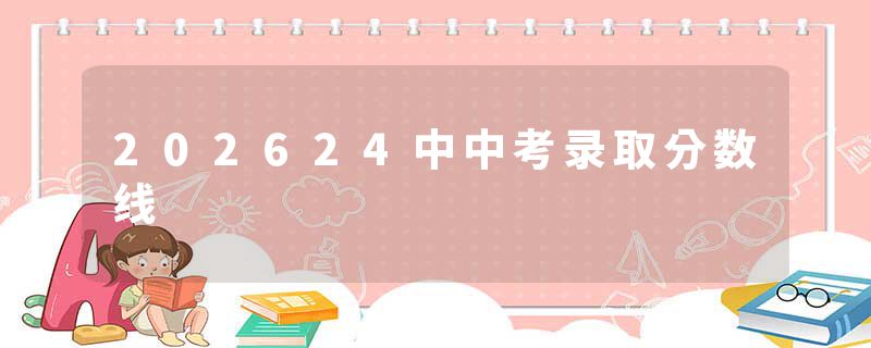 202624中中考录取分数线