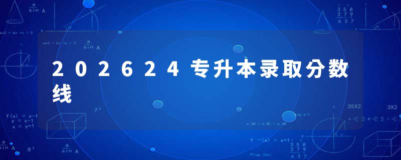 202624专升本录取分数线