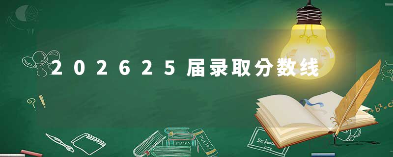 202625届录取分数线